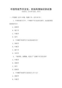 中國傳統節日文化：民俗風情知識測試卷