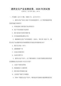 通用文化產業發展前景，2026年測試卷