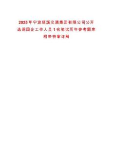 2025年寧波慈溪交通集團有限公司公開選調國企工作人員1名筆試歷年參考題庫附帶答案詳解