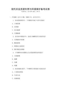 現代農業資源利用與環境保護備考試卷