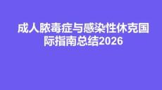 成人膿毒癥與感染性休克國際指南總結2026