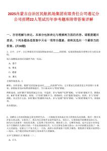 2025內蒙古自治區(qū)民航機場集團有限責任公司通遼分公司招聘22人筆試歷年參考題庫附帶答案詳解