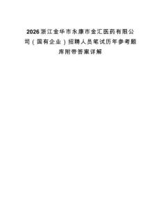 2026浙江金華市永康市金匯醫(yī)藥有限公司（國有企業(yè)）招聘人員筆試歷年參考題庫附帶答案詳解