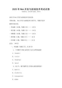 2025年Web開發與前端技術考試試卷