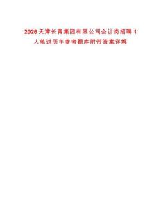 2026天津長(zhǎng)青集團(tuán)有限公司會(huì)計(jì)崗招聘1人筆試歷年參考題庫(kù)附帶答案詳解