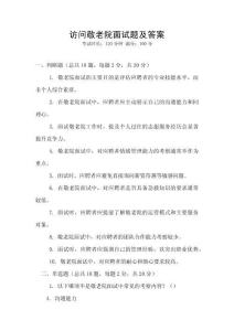 访问敬老院面试题及答案