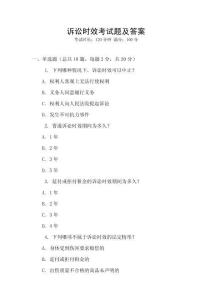 訴訟時效考試題及答案