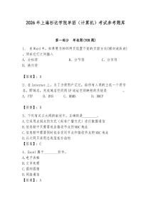 2026年上海杉達(dá)學(xué)院?jiǎn)握校ㄓ?jì)算機(jī)）考試參考題庫(kù)參考答案