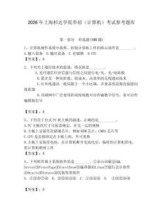2026年上海杉達學院單招（計算機）考試參考題庫附答案