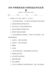 2025年物理實驗設計創新實踐及考試及答案