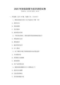 2025年財(cái)政政策與經(jīng)濟(jì)調(diào)控試卷