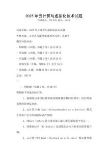 2025年云計(jì)算與虛擬化技術(shù)試題