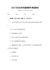 2025年歷史學(xué)科重要事件真題解析