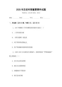 2025年歷史時期重要事件試題