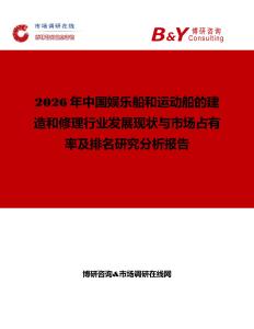 2026年中國(guó)娛樂(lè)船和運(yùn)動(dòng)船的建造和修理行業(yè)發(fā)展現(xiàn)狀與市場(chǎng)占有率及排名研究分析報(bào)告
