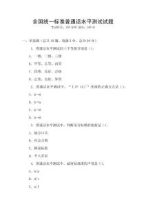 全国统一标准普通话水平测试试题
