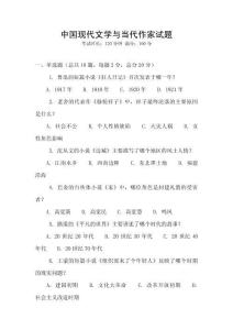 中國現代文學與當代作家試題