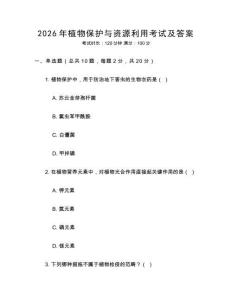 2026年植物保護與資源利用考試及答案