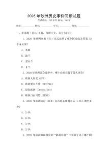 2026年欧洲历史事件回顾试题