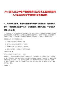 2025湖北漢江水電開發(fā)有限責(zé)任公司水工監(jiān)測崗招聘2人筆試歷年參考題庫附帶答案詳解
