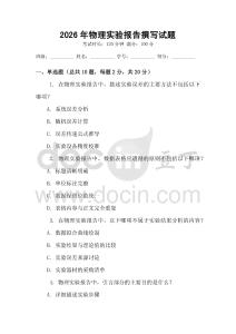 2026年物理實驗報告撰寫試題