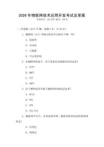 2026年物聯網技術應用開發考試及答案