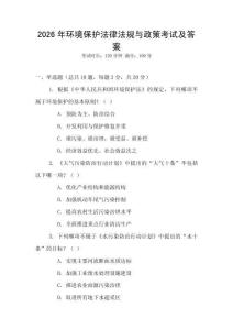2026年環境保護法律法規與政策考試及答案