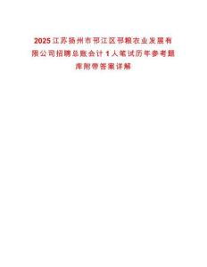 2025江蘇揚(yáng)州市邗江區(qū)邗糧農(nóng)業(yè)發(fā)展有限公司招聘總賬會(huì)計(jì)1人筆試歷年參考題庫(kù)附帶答案詳解