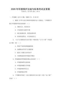 2026年環境保護法規與標準考試及答案