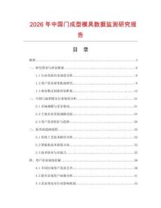 2026年中國門成型模具數(shù)據(jù)監(jiān)測研究報告