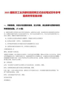 2025屆航空工業(yè)洪都校園招聘正式啟動筆試歷年參考題庫附帶答案詳解