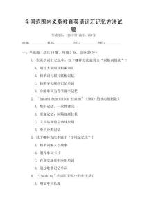 全國范圍內義務教育英語詞匯記憶方法試題