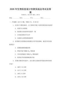 2026年生物實驗設計創新實踐及考試及答案