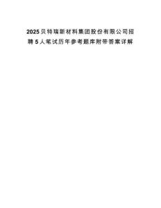 2025贝特瑞新材料集团股份有限公司招聘5人笔试历年参考题库附带答案详解