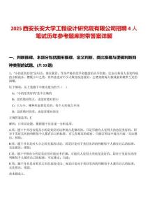 2025西安長安大學(xué)工程設(shè)計(jì)研究院有限公司招聘4人筆試歷年參考題庫附帶答案詳解