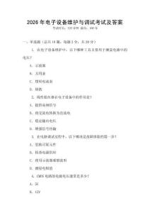 2026年電子設備維護與調試考試及答案