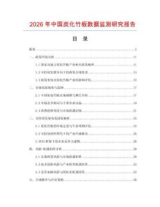 2026年中国炭化竹板数据监测研究报告