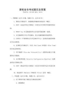 賽輪安全考試題目及答案