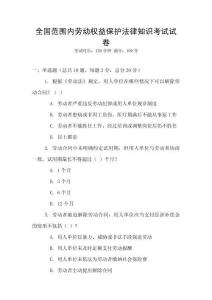 全國范圍內勞動權益保護法律知識考試試卷