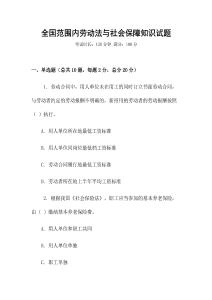 全國范圍內勞動法與社會保障知識試題