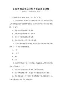 全國范圍內勞動法知識普及講座試題