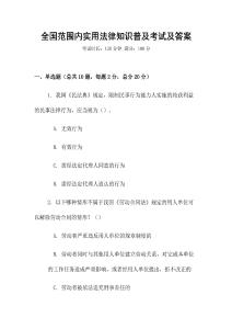 全國范圍內實用法律知識普及考試及答案