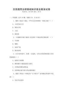 全国通用法律基础知识普及教育试卷