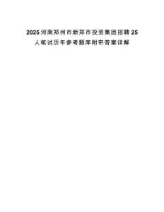 2025河南鄭州市新鄭市投資集團(tuán)招聘25人筆試歷年參考題庫附帶答案詳解