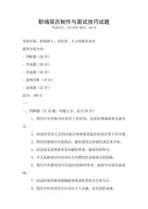 職場簡歷制作與面試技巧試題