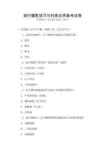 旅行攝影技巧與創(chuàng)意應(yīng)用備考試卷