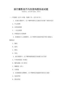 旅行攝影技巧與創(chuàng)意構(gòu)圖實戰(zhàn)試題