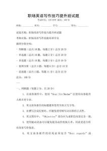 職場英語寫作技巧提升班試題