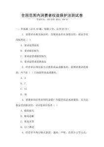 全國范圍內消費者權益保護法測試卷
