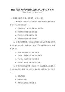 全國范圍內消費者權益保護法考試及答案